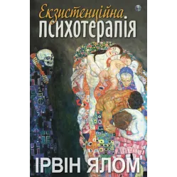  Екзистенційна психотерапія. Ірвин Ялом 
