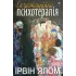 Экзистенциальная психотерапия. Ирвин Ялом