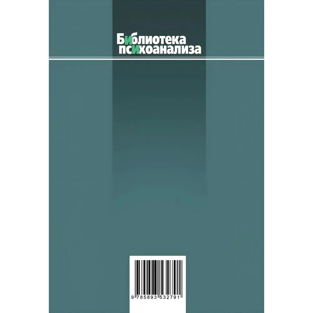 Елементи психоаналізу. Вілфред Рупрехт Біон Елементи психоаналізу. Вілфред Рупрехт Біон