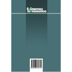 Елементи психоаналізу. Вілфред Рупрехт Біон