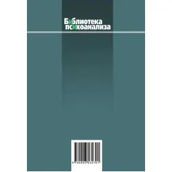 Элементы психоанализа. Уилфред Рупрехт Бион