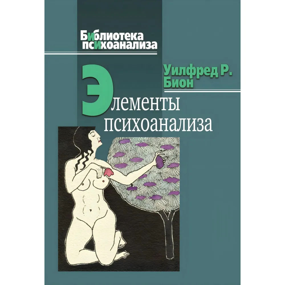 Елементи психоаналізу. Вілфред Рупрехт Біон Елементи психоаналізу. Вілфред Рупрехт Біон