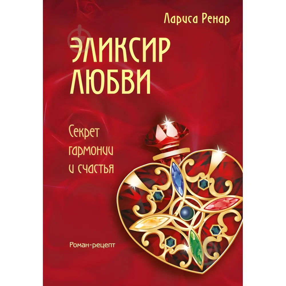 Еліксир кохання. Ренар Лариса Еліксир кохання. Ренар Лариса