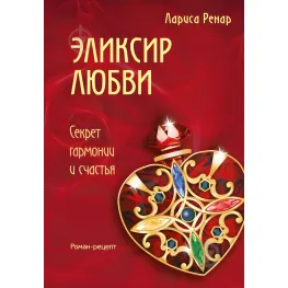 Еліксир кохання. Ренар Лариса Еліксир кохання. Ренар Лариса