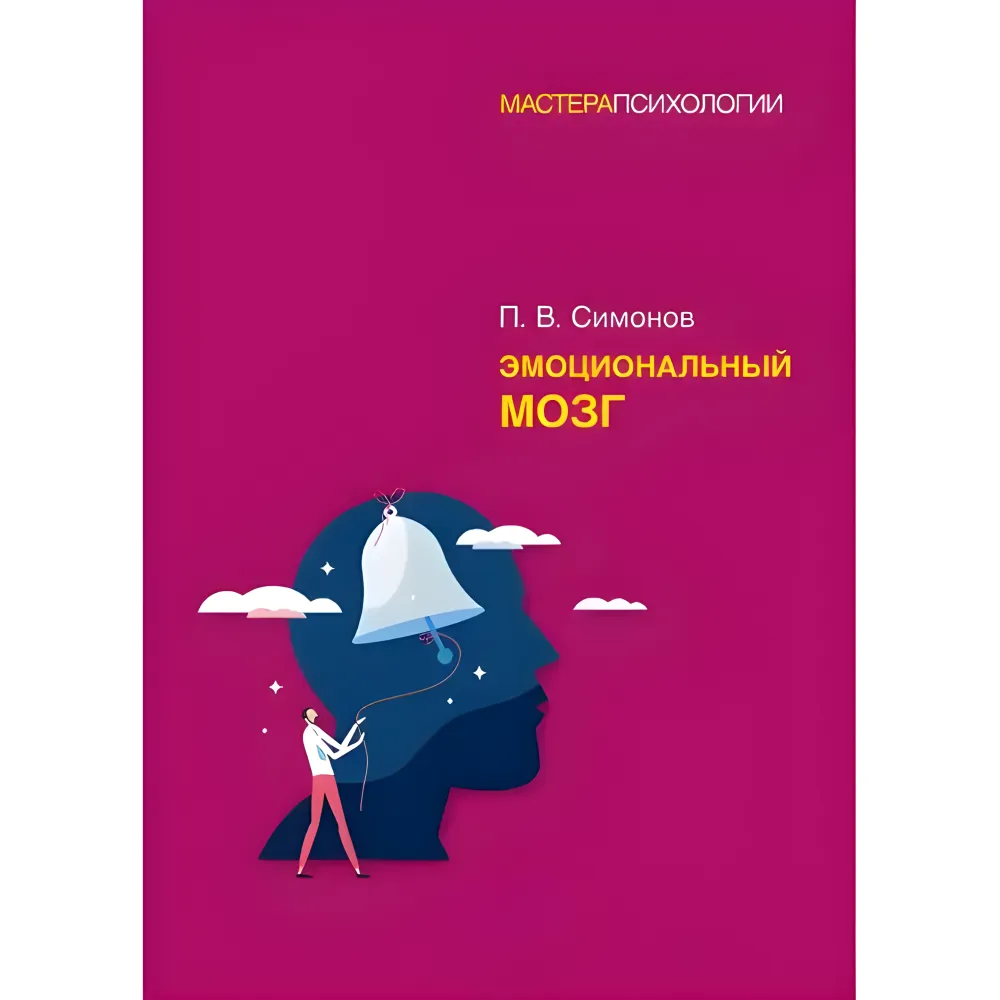 Емоційний мозок Симонов П. В. Емоційний мозок Симонов П. В.