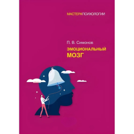 Эмоциональный мозг Симонов П. В.