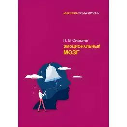 Емоційний мозок Симонов П. В. Емоційний мозок Симонов П. В.