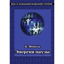  Энергия паузы. Психологические игры и упражнения: Практическое пособие. Клаус Фопель 