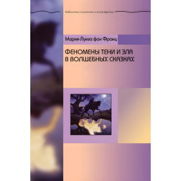 Феномени тіні та зла у чарівних казках. Марія-Луїза фон Франц