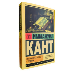 Критика способности суждения. Иммануил Кант