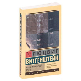 Логіко-філософський трактат. Людвіг Вітгенштейн