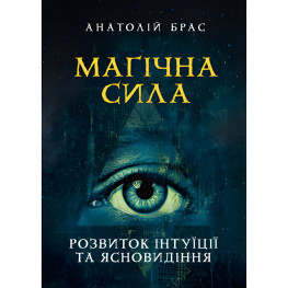 Волшебная сила. Развитие интуиции и ясновидения. Анатолий Брас