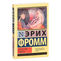 Искусство любить. Эрих Фромм 