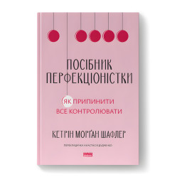 Пособие перфекционистки. Как прекратить все контролировать.  Кэтрин Морган Шафлер