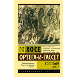 Восстание масс. Хосе Ортега-и-Гассет