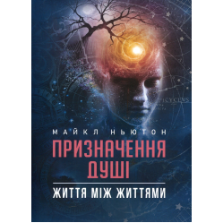 Назначение души. Жизнь между жизнями. Майкл Ньютон