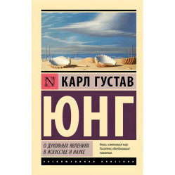 О духовных явлениях в искусстве и науке. Карл Густав Юнг