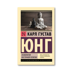 Психология восточной религии. Карл Густав Юнг