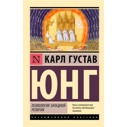 Психология западной религии. Карл Густав Юнг
