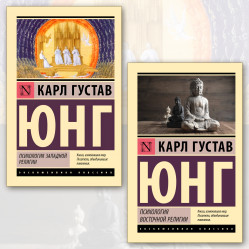 Психология западной религии + Психология восточной религии. Карл Густав Юнг. (Комплект из 2-х книг)