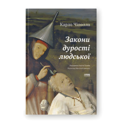 Законы глупости человеческой. Карло Чиполла