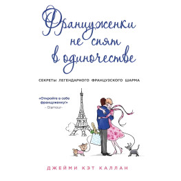   Француженки не спят в одиночестве.Джейми Кэт Каллан