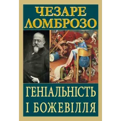 Гениальность и безумие. Чезаре Ломброзо