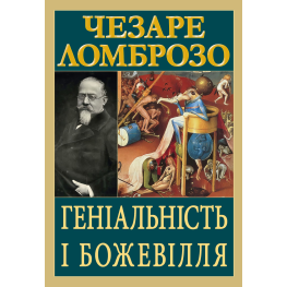 Гениальность и безумие. Чезаре Ломброзо