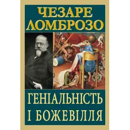 Геніальність і божевілля. Чезаре Ломброзо