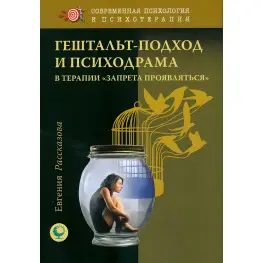 Гештальт-подход и психодрама.  Е.Рассказова