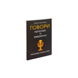 Говори красиво та впевнено. Постановка голосу та мови. Євгенія Шестакова