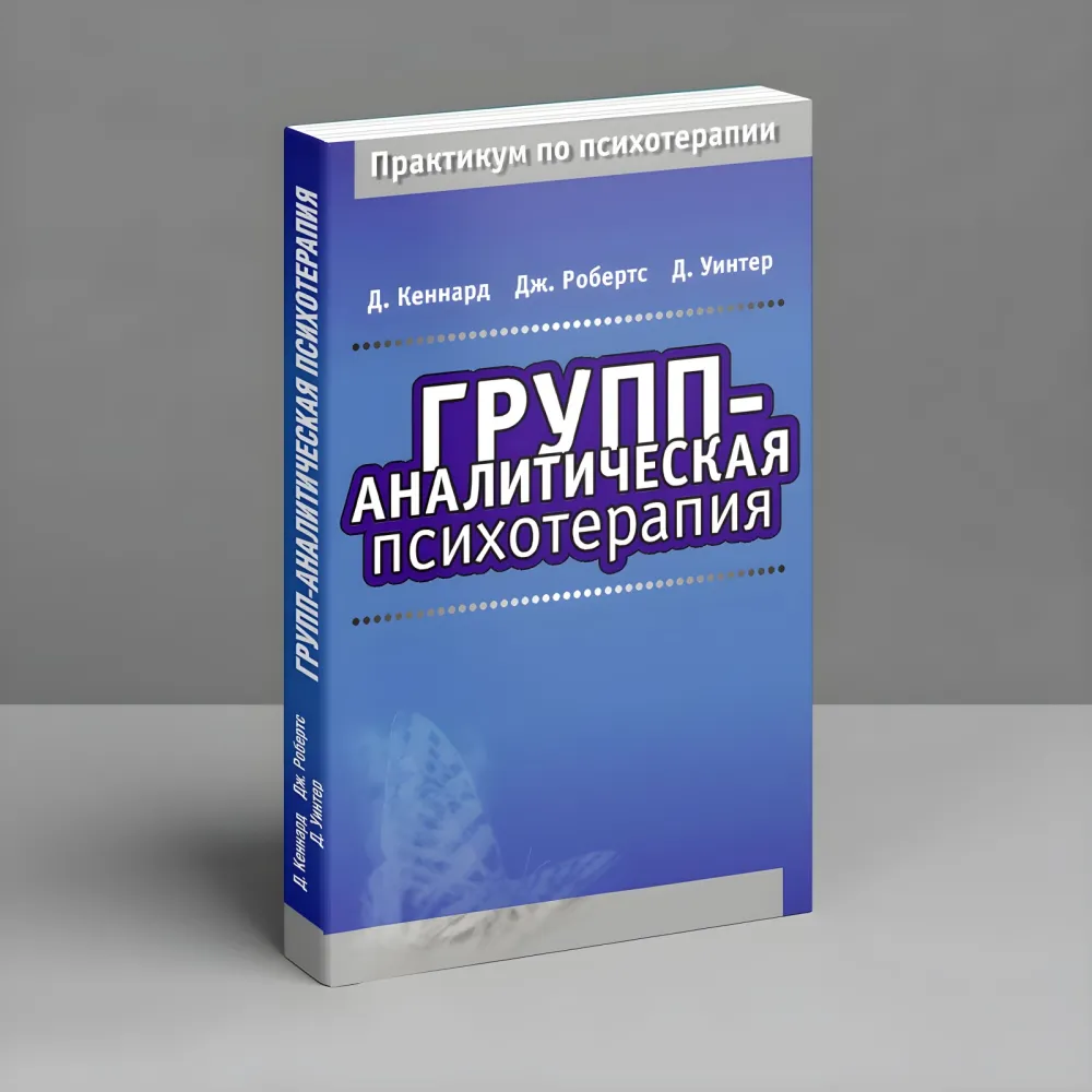 Груп-аналітична психотерапія. Девід Кеннард, Джефф Робертс, Девід Уінтер Груп-аналітична психотерапія. Девід Кеннард, Джефф Робертс, Девід Уінтер