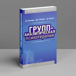 Груп-аналітична психотерапія. Девід Кеннард, Джефф Робертс, Девід Уінтер