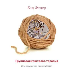 Групова гештальт-терапія. Практичний посібник. Бад Федер 