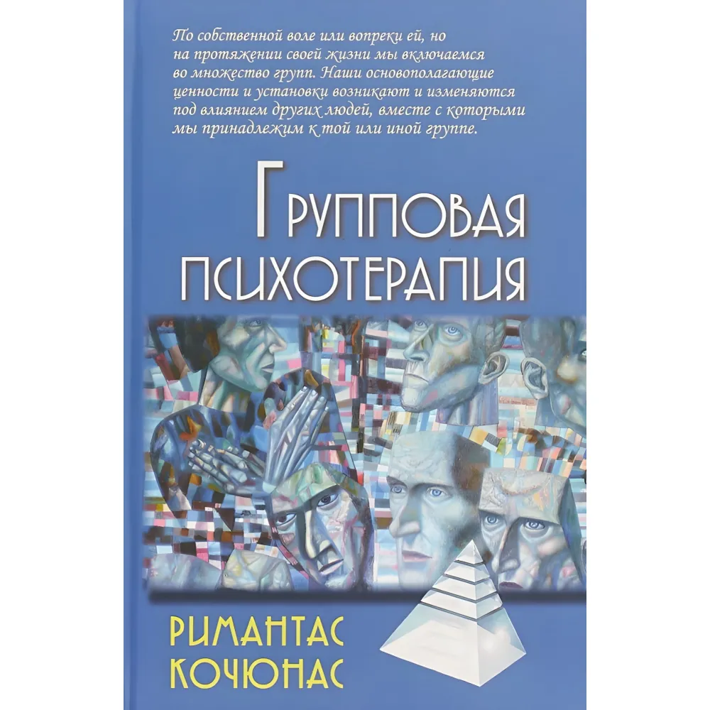 Групова психотерапія. Рімантас Кочюнас Групова психотерапія. Рімантас Кочюнас