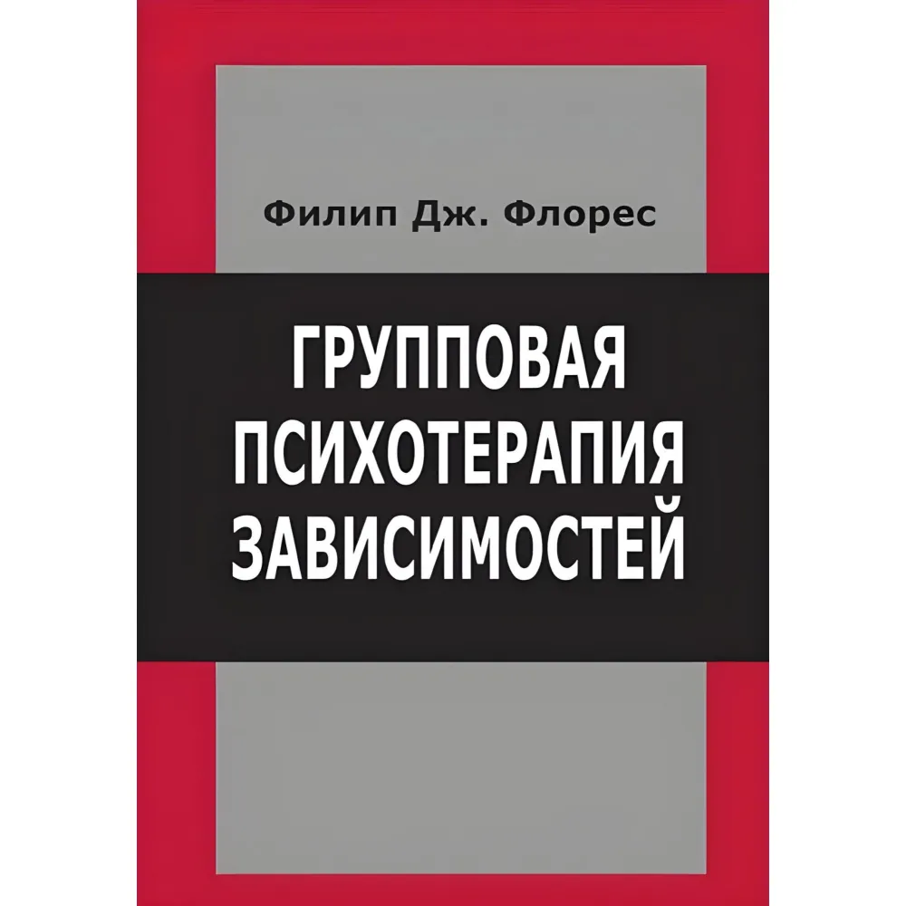 Групова психотерапія залежностей. Філіп Дж. Флорес Групова психотерапія залежностей. Філіп Дж. Флорес