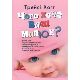 Чого хоче ваш малюк? Трейсі Хогг Чого хоче ваш малюк? Трейсі Хогг