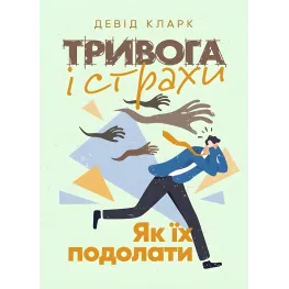 Тривога і страхи. Як їх подолати. Девід Кларк 