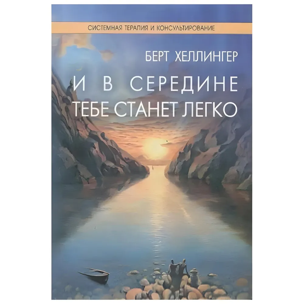 І всередині тобі стане легко. Берт Хеллінгер І всередині тобі стане легко. Берт Хеллінгер