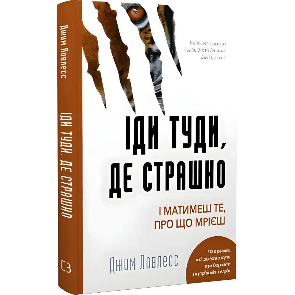 Іди туди, де страшно. І матимеш те, про що мрієш. Джим Лоулесс Іди туди, де страшно. І матимеш те, про що мрієш. Джим Лоулесс