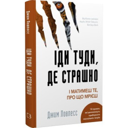  Іди туди, де страшно. І матимеш те, про що мрієш. Джим Лоулесс 