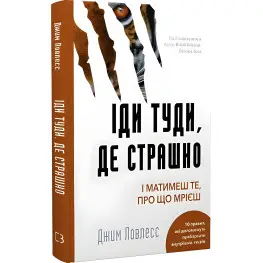  Іди туди, де страшно. І матимеш те, про що мрієш. Джим Лоулесс 