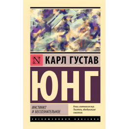 Инстинкт и бессознательное. Карл Густав Юнг