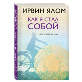 Ирвин Ялом. Как я стал собой. Воспоминания