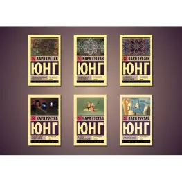 Карл Густав Юнг. Комплект из 6-ти книг 