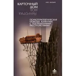 Картковий будинок. Психотерапевтична допомога клієнтам із прикордонними розладами. Ірина Млодік Картковий будинок. Психотерапевтична допомога клієнтам із прикордонними розладами. Ірина Млодік