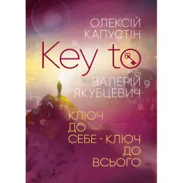 KEY TO. Ключ до себе. Ключ до всього