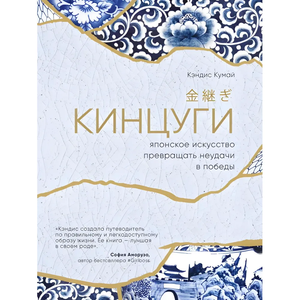 Кінцуги. Японське мистецтво перетворювати невдачі на перемоги. Кінцуги. Японське мистецтво перетворювати невдачі на перемоги.