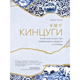 Кінцуги. Японське мистецтво перетворювати невдачі на перемоги. Кінцуги. Японське мистецтво перетворювати невдачі на перемоги.