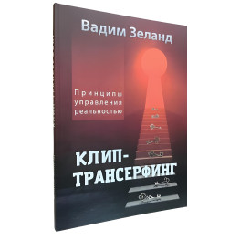 Книга Клип-транссерфинг. Принципы управления действительностью. Вадим Зеланд